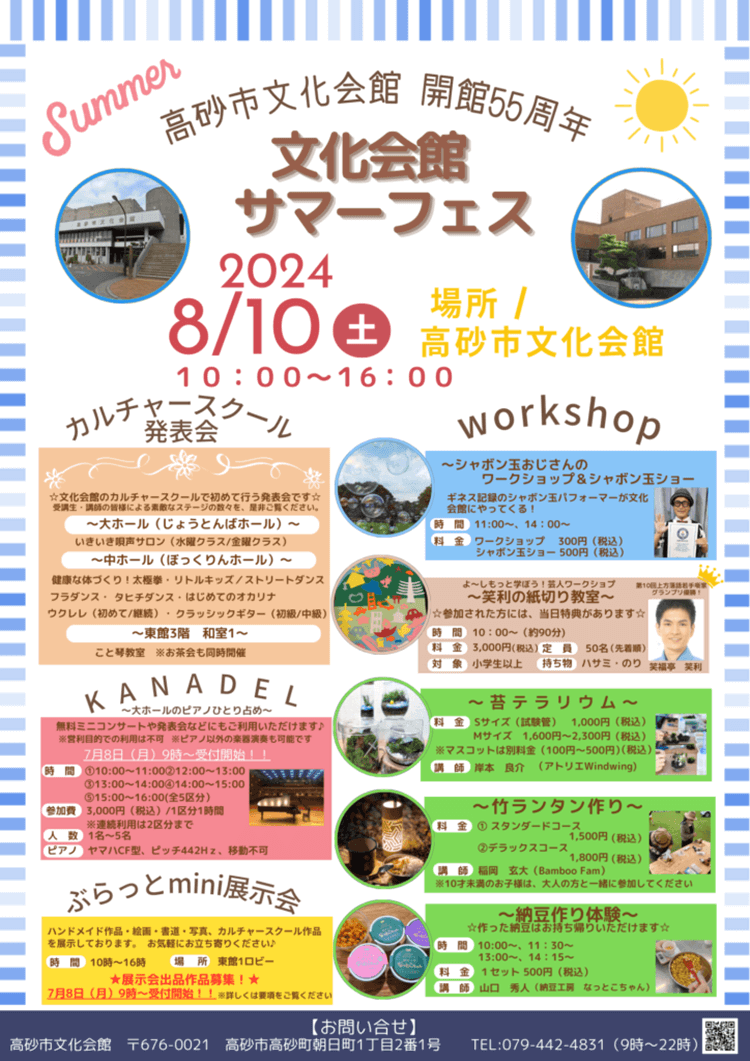 高砂市文化会館サマーフェス表